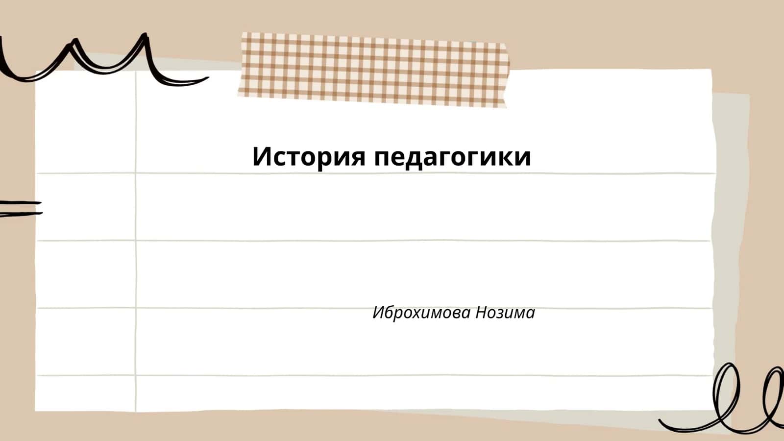История педагогики