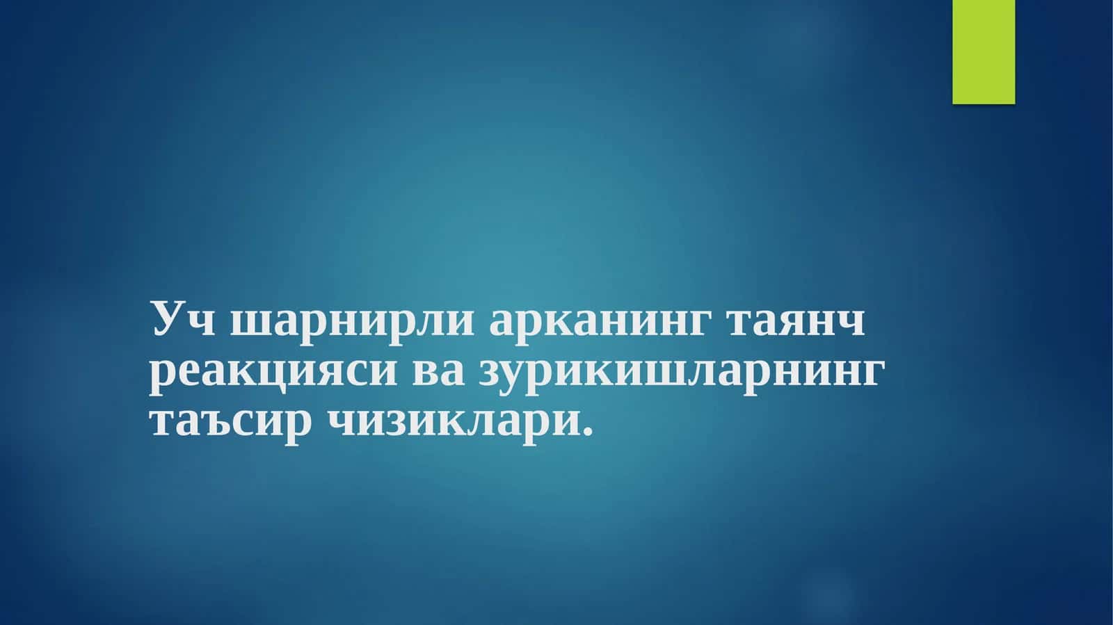 Учшарнирли аркаларнинг таянч реакцияси