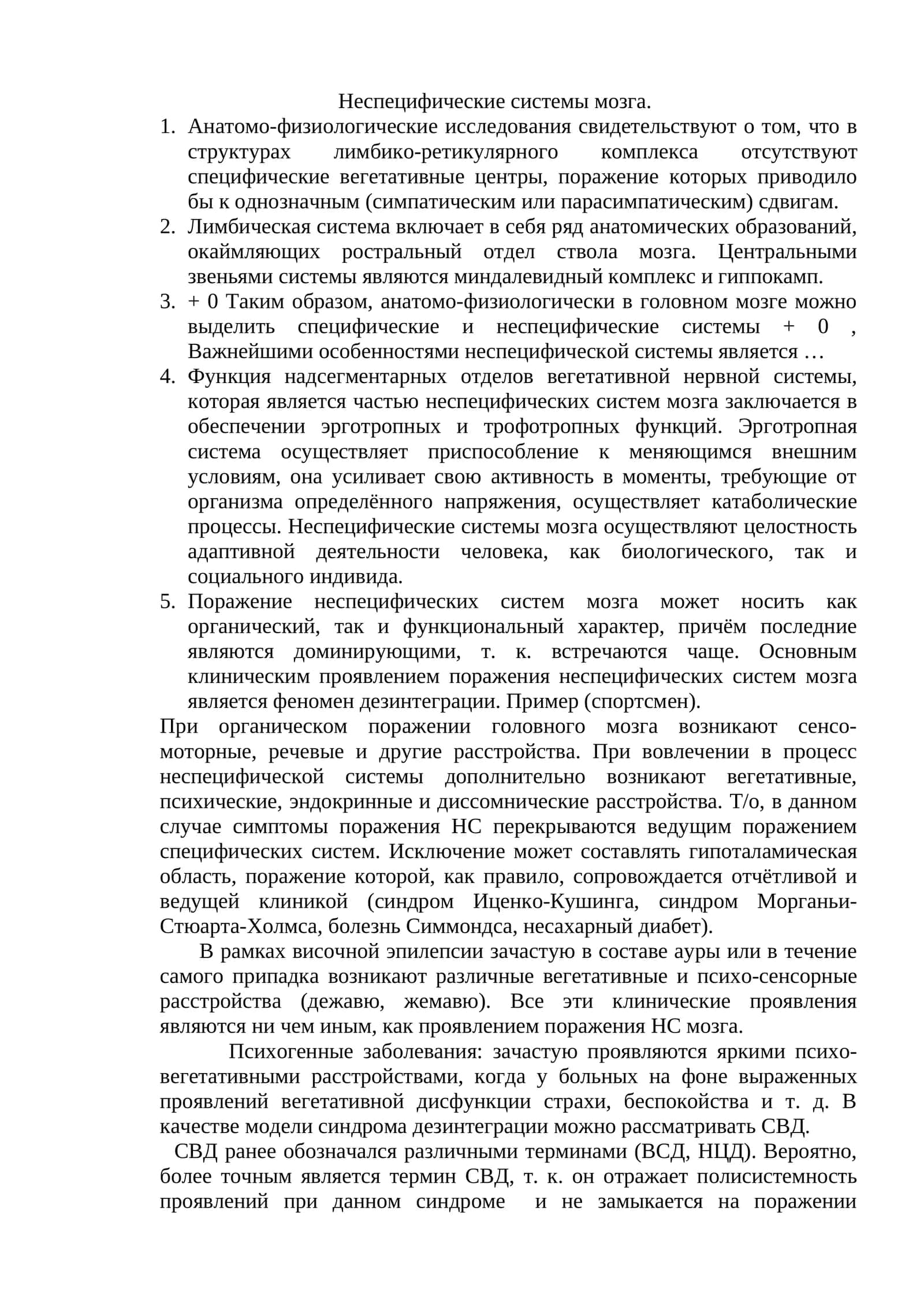 Неспецифические системы мозга