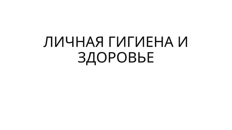 Личная гигиена и здоровье