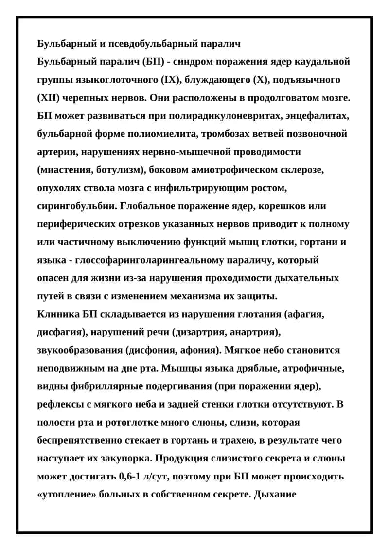 Бульбарный и псевдобульбарный паралич