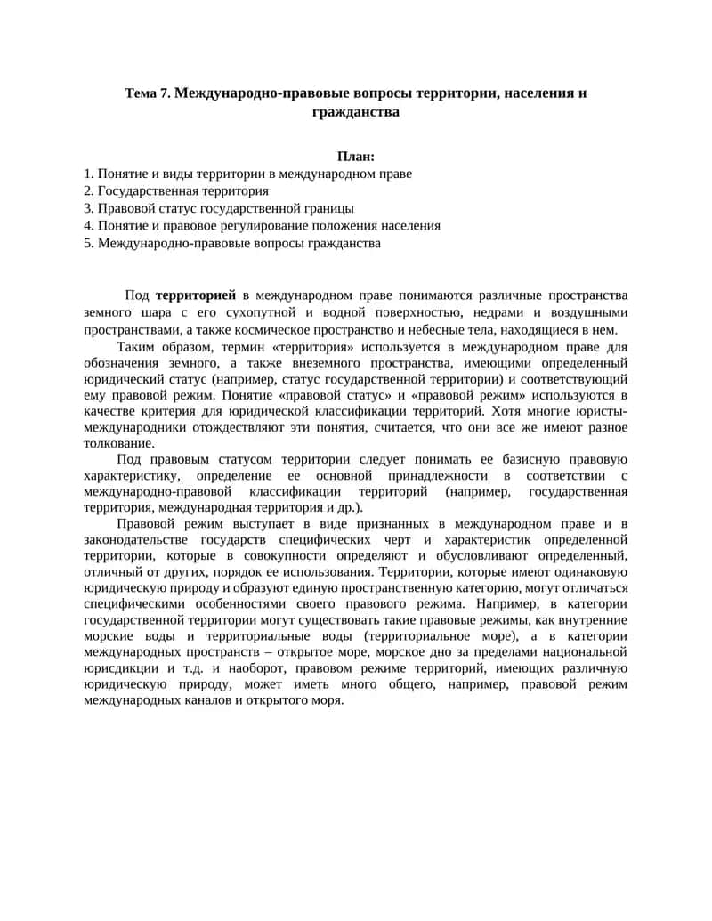Международно-правовые вопросы территории, населения и гражданства