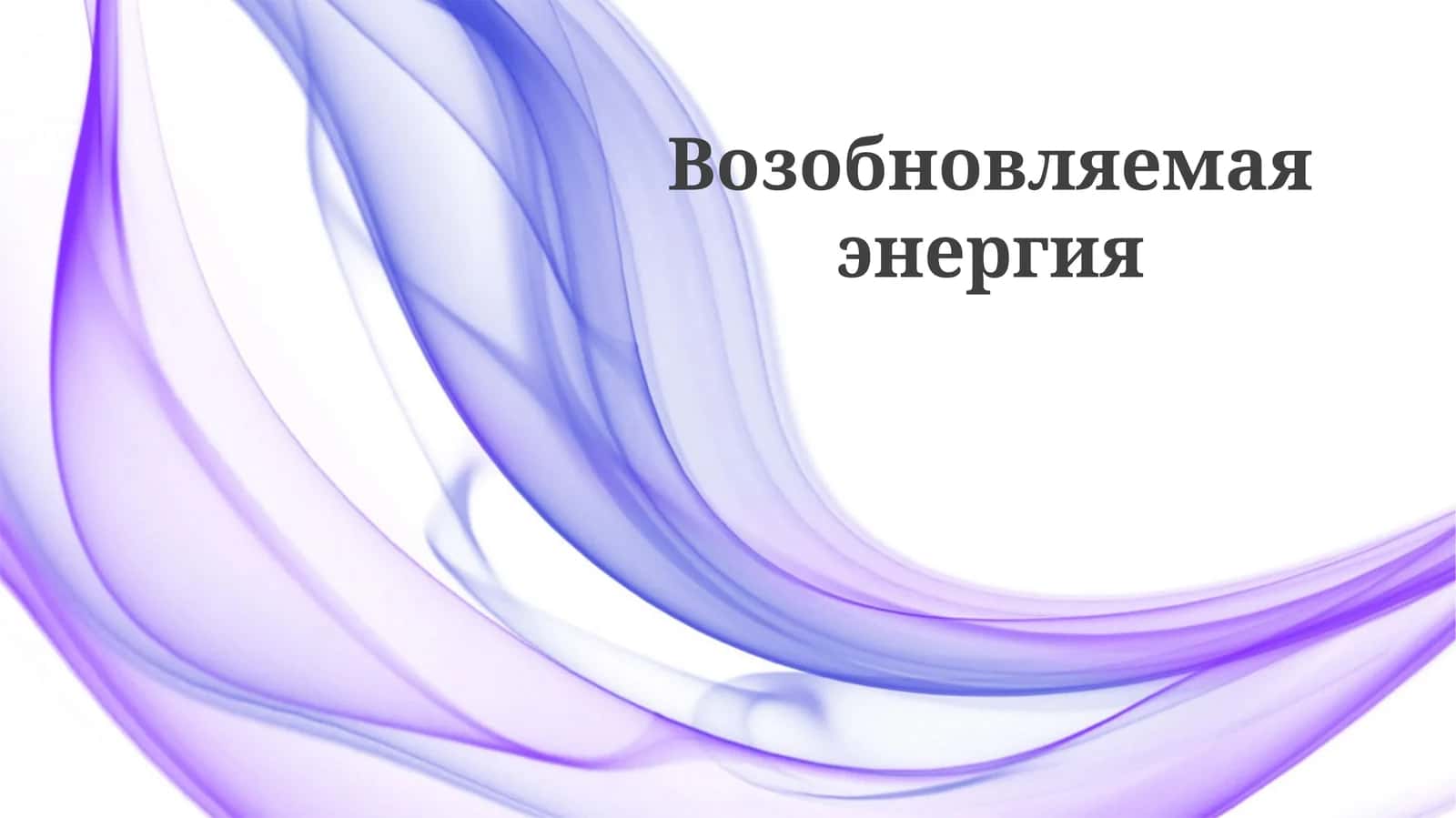 Возобновляемая энергия