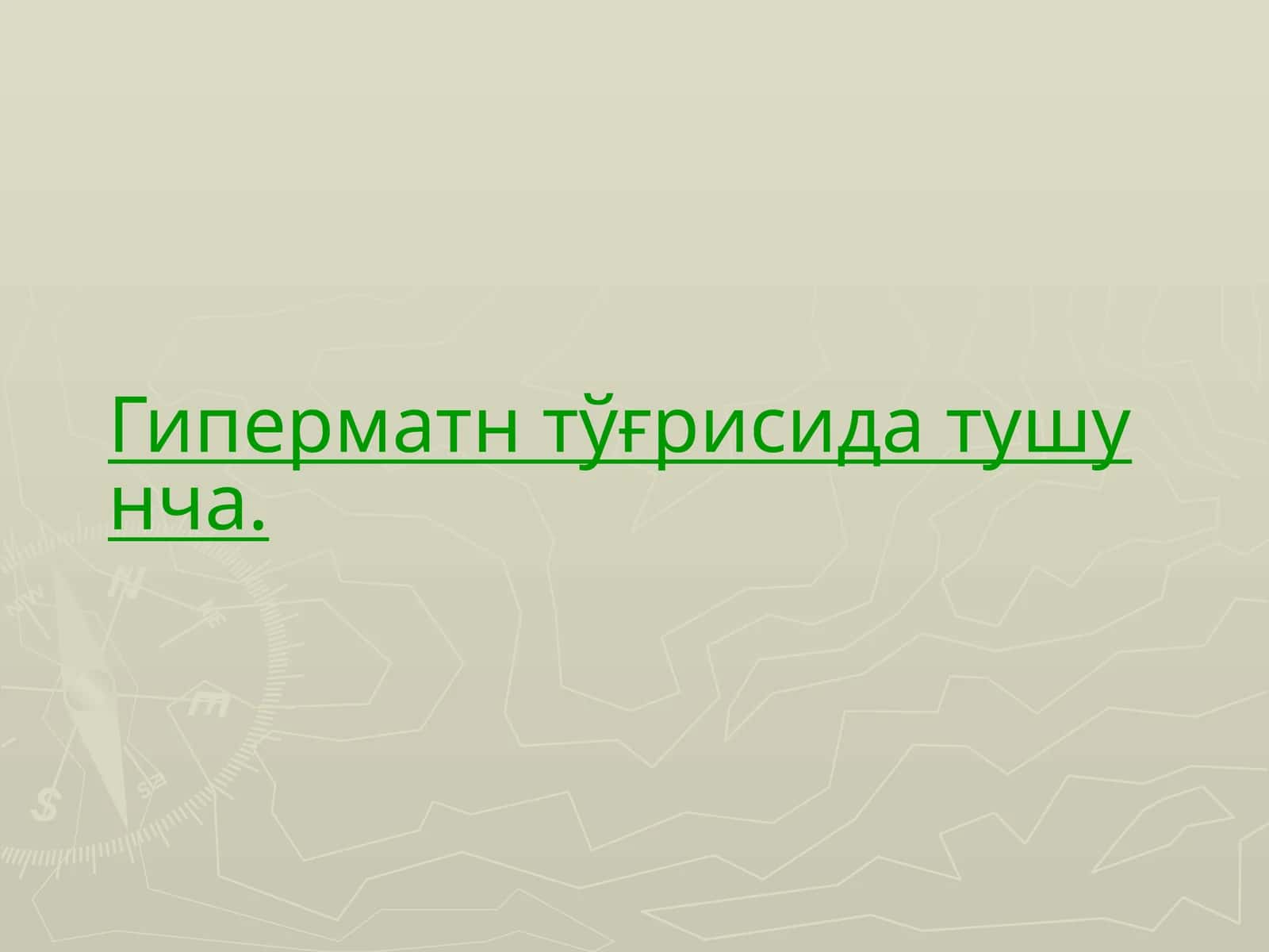 Гиперматн тўғрисида тушунча