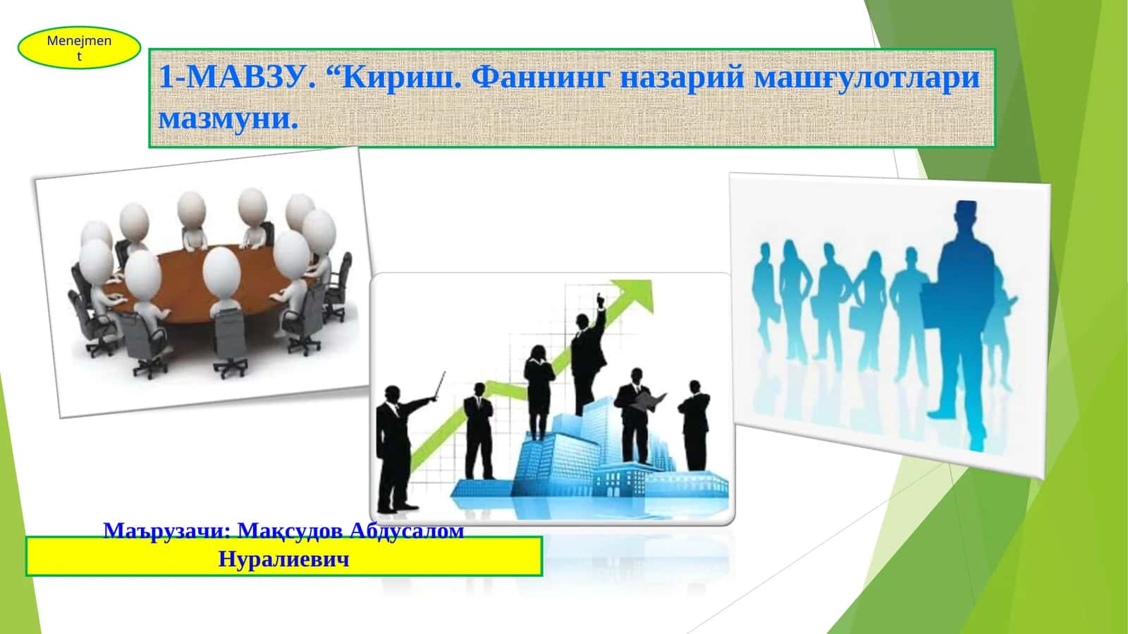 Менежмент фанига кириш
