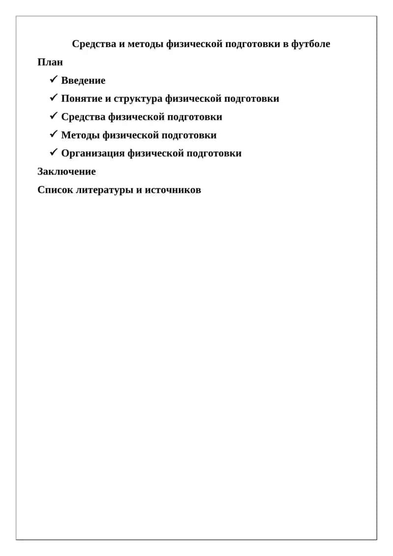 Средства и методы физической подготовки в футболе