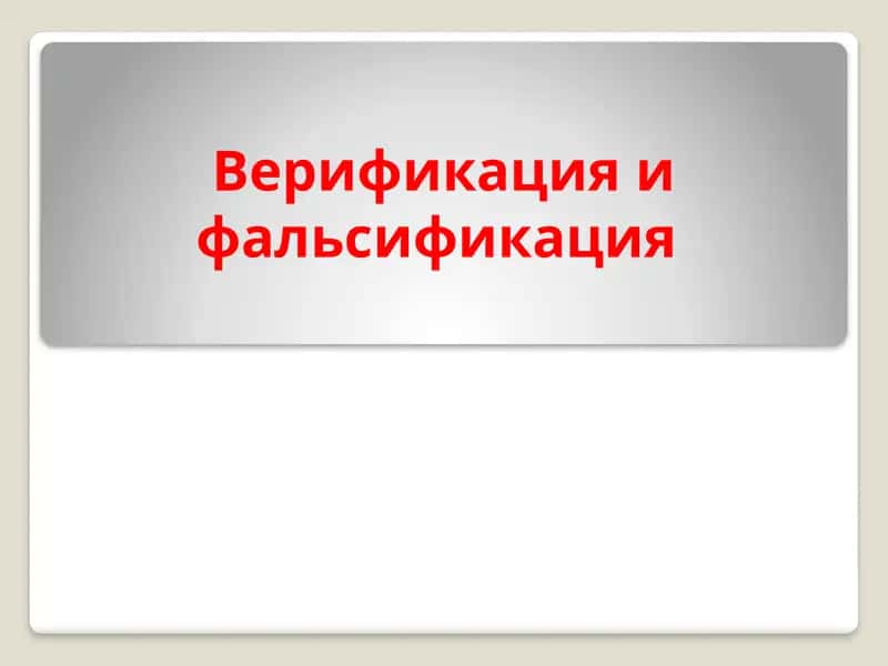 Верификация и фальсификация