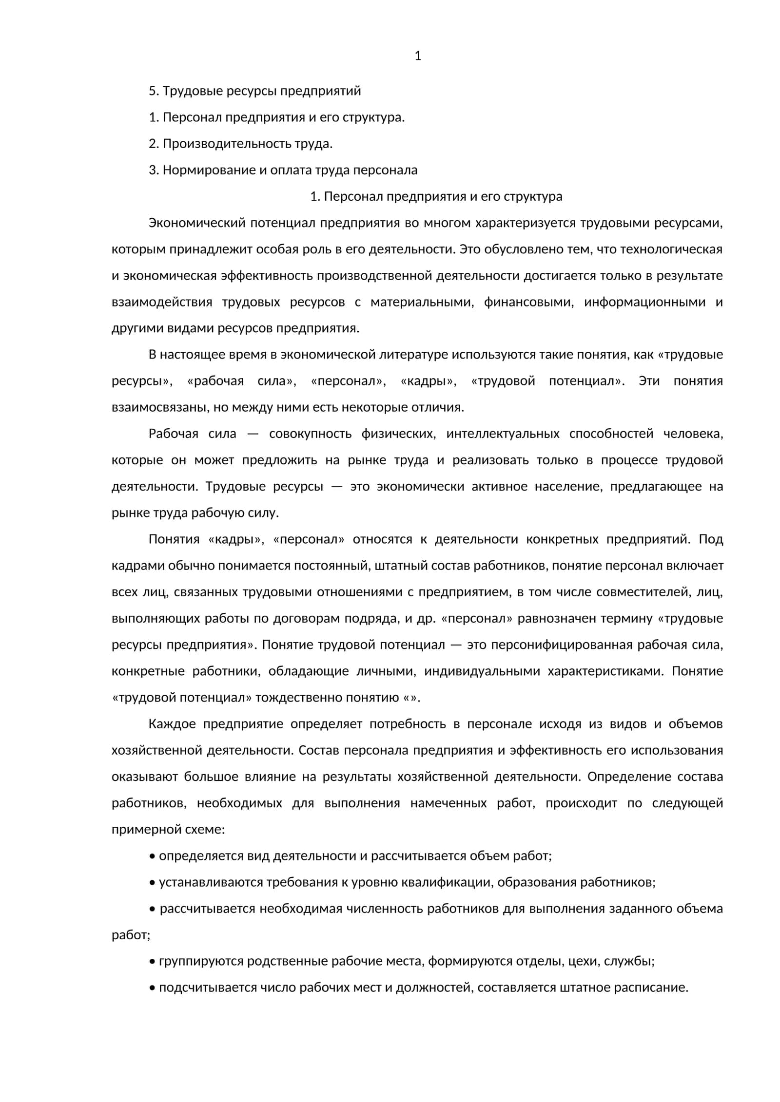 Трудовые ресурсы предприятий