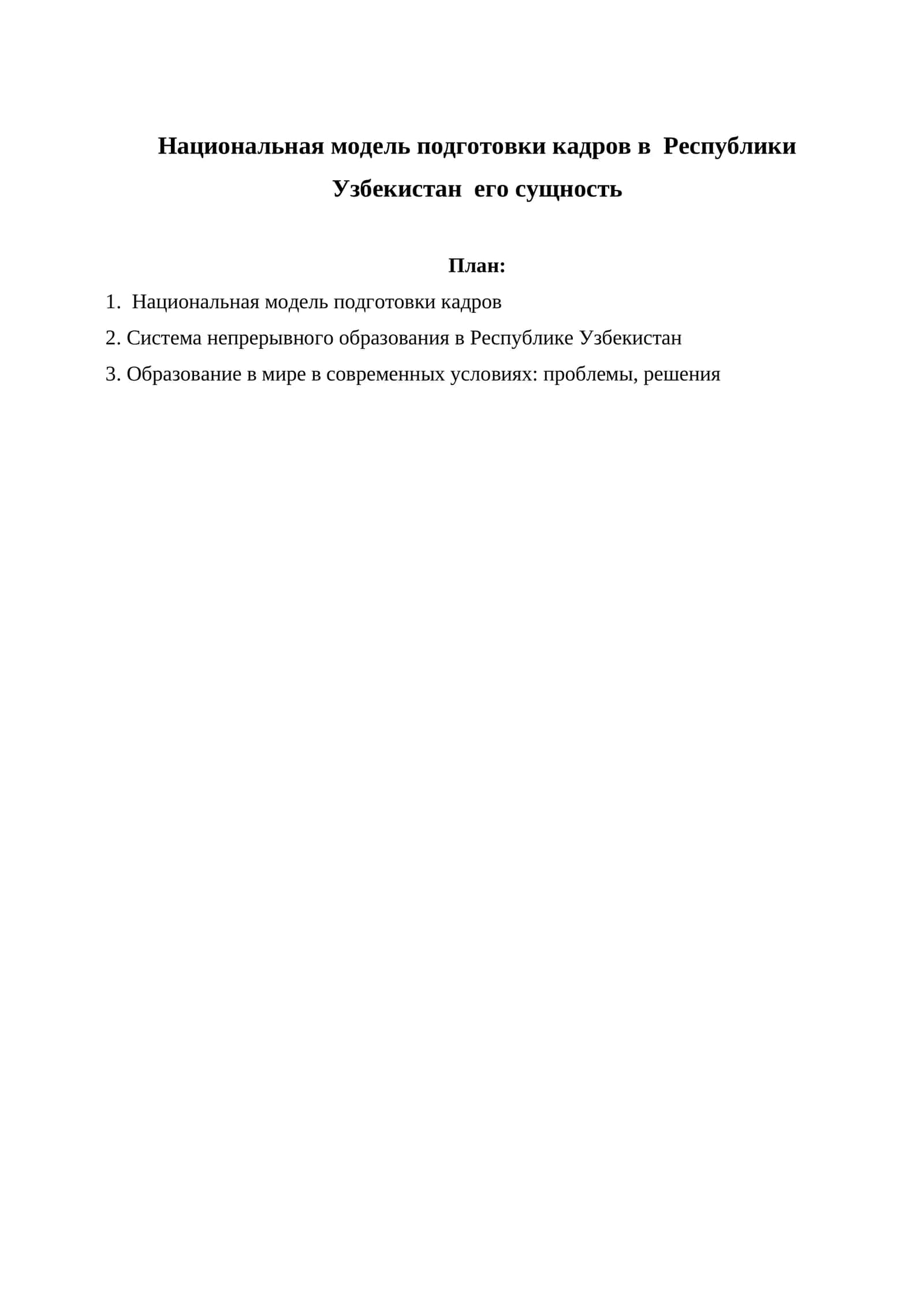 Национальная модель подготовки кадров в Республики Узбекистан его сущность
