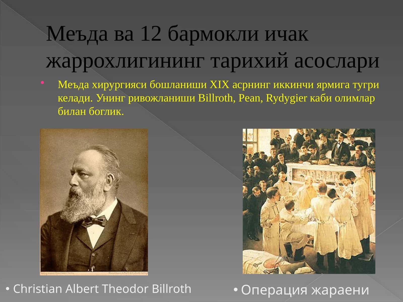 Меъда ва 12 бармокли ичак жаррохлигининг тарихий асослари
