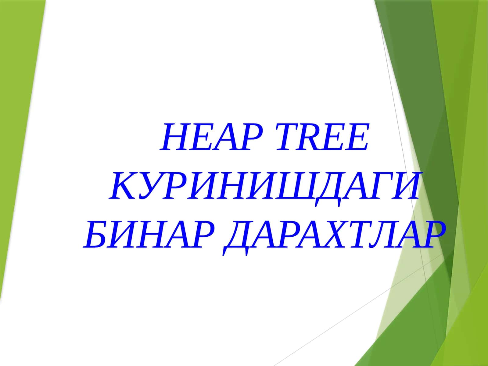 Бинар Дарахтлар
