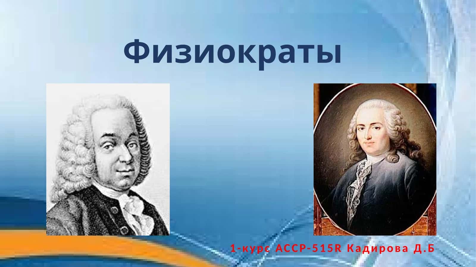 Физиократы