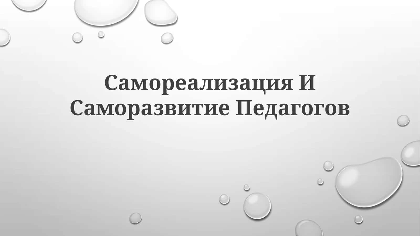 Самореализация ИСаморазвитиеПедагогов