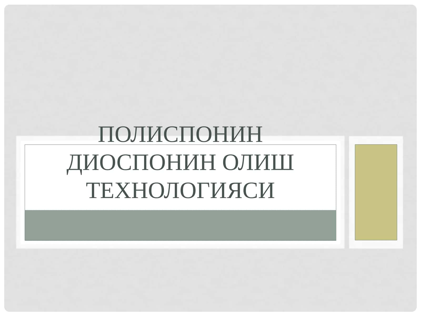 Полиспонин Диоспонин олиштехнологияси