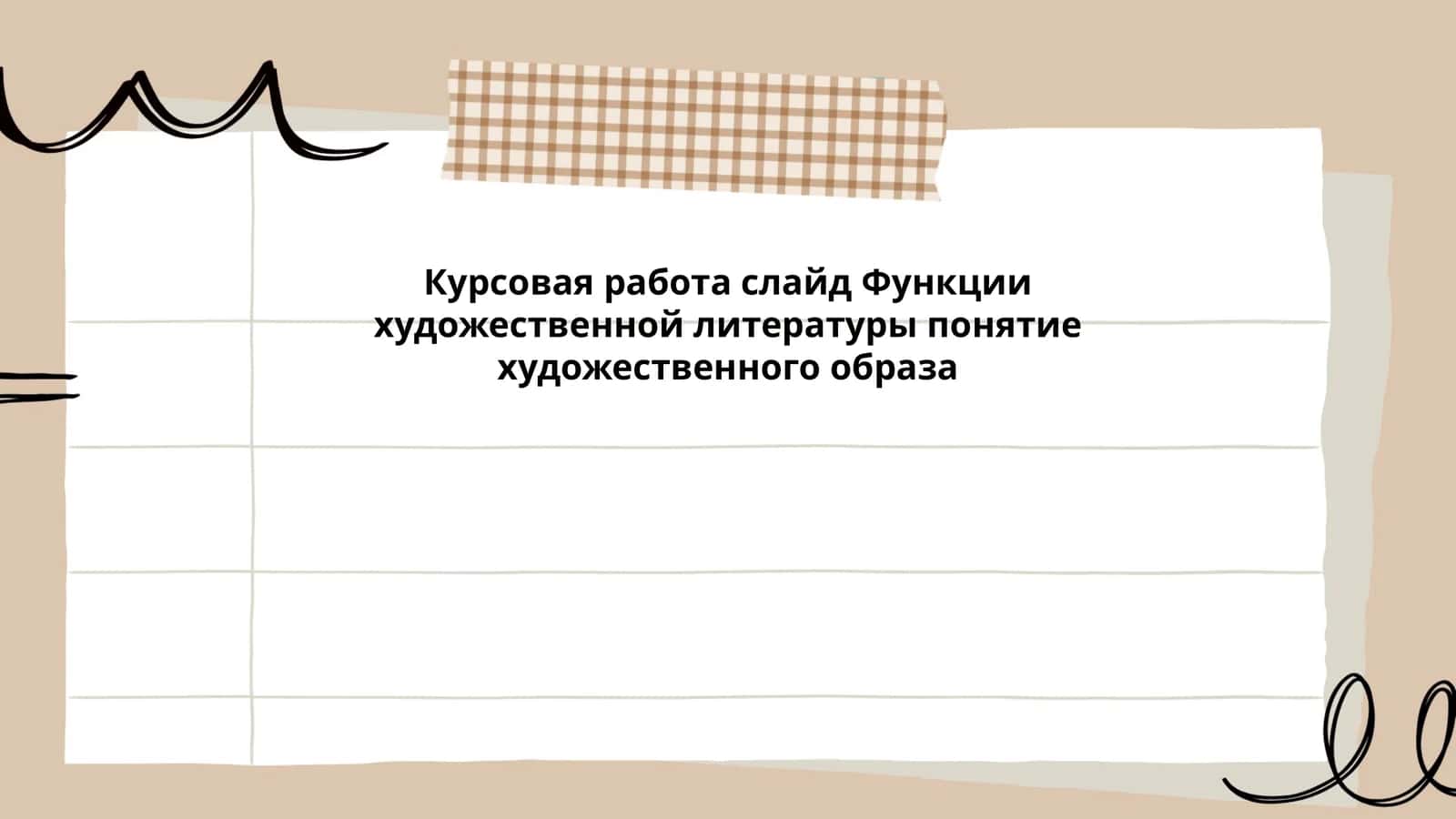 Функции художественной литературы
