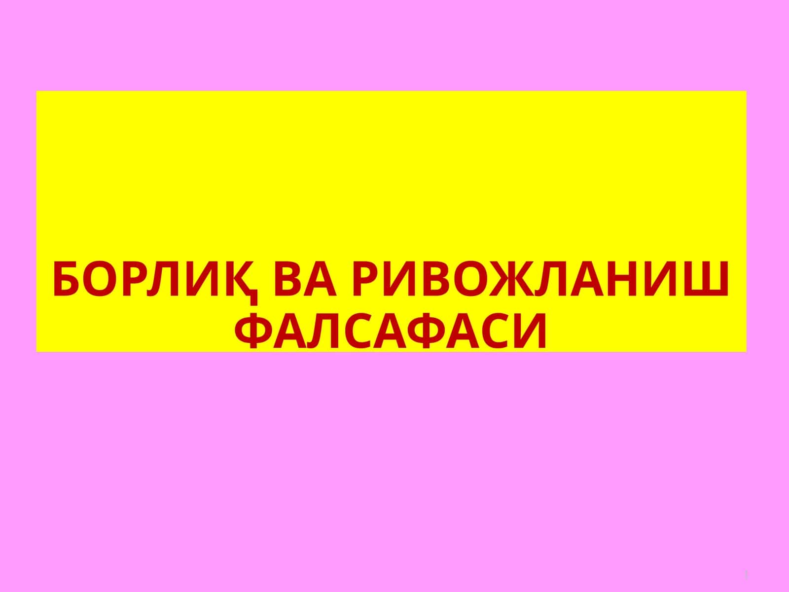 БОРЛИҚ ВА РИВОЙЛАНИШ ФАЛСАФАСИ