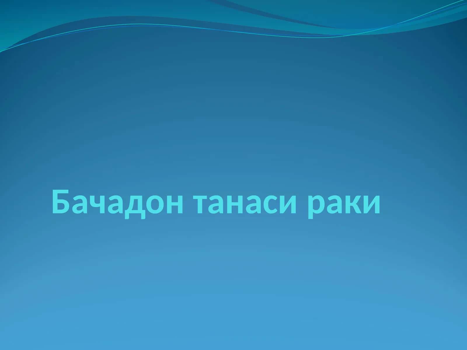 Бачадонтана