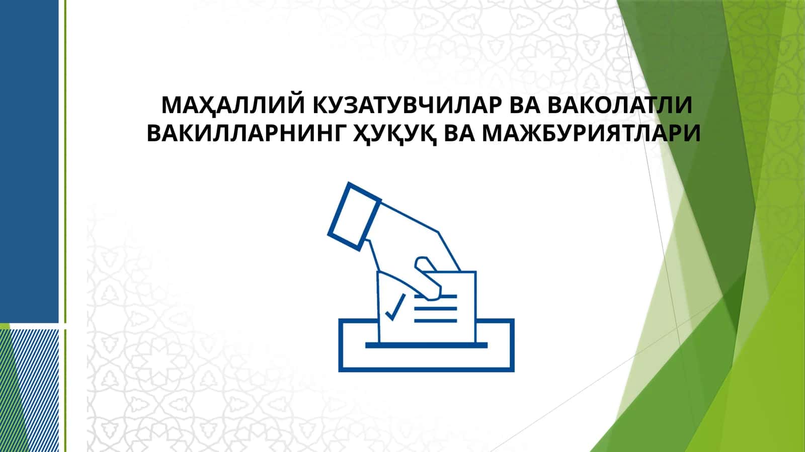 Маҳаллий кузатувчилар ва ваколатли вакилларнинг ҳуқуқ ва мажбуриятлари
