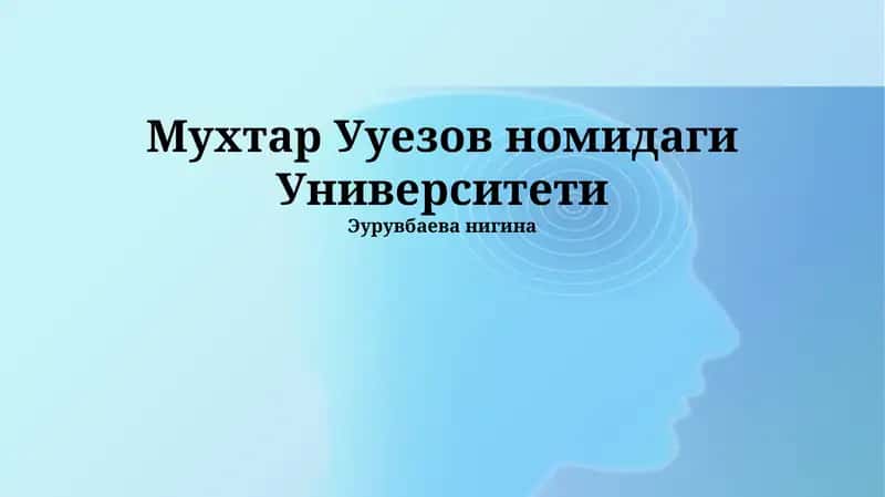 Мухтар Ууезов номидаги Университети