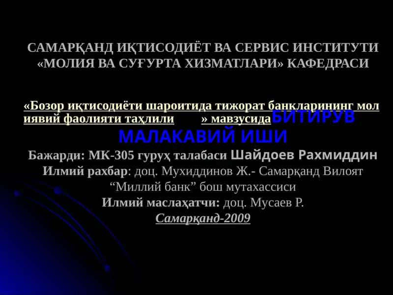 Бозор иқтисодиёти шароитида тижорат банкларининг молиявий фаолияти таҳлили