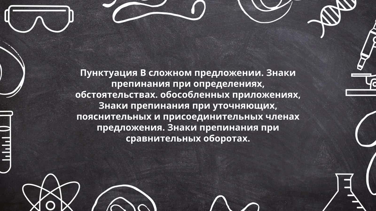 Пунктуация B сложном предложении. Знаки препинания при определениях, обстоятельствах. обособленных приложениях, Знаки препинания при уточняющих, пояснительных и присоединительных членах предложения. Знаки препинания при сравнительных оборотах
