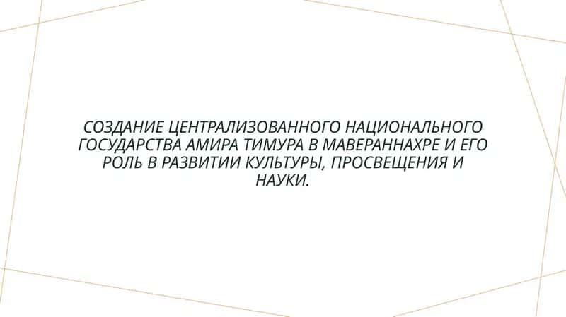 Создание централизованного национального государства Амира Тимура в Мавераннахре и его роль в развитии культуры, просвещения и науки.
