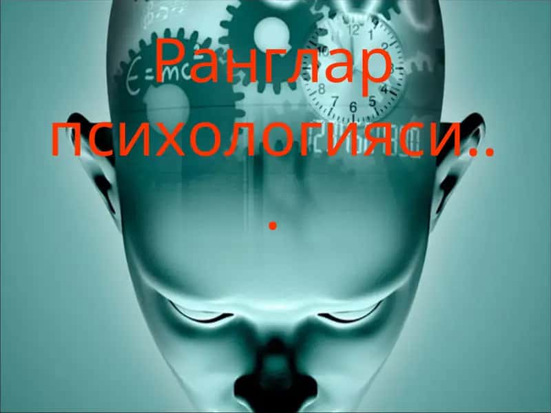 Ранглар психологияси