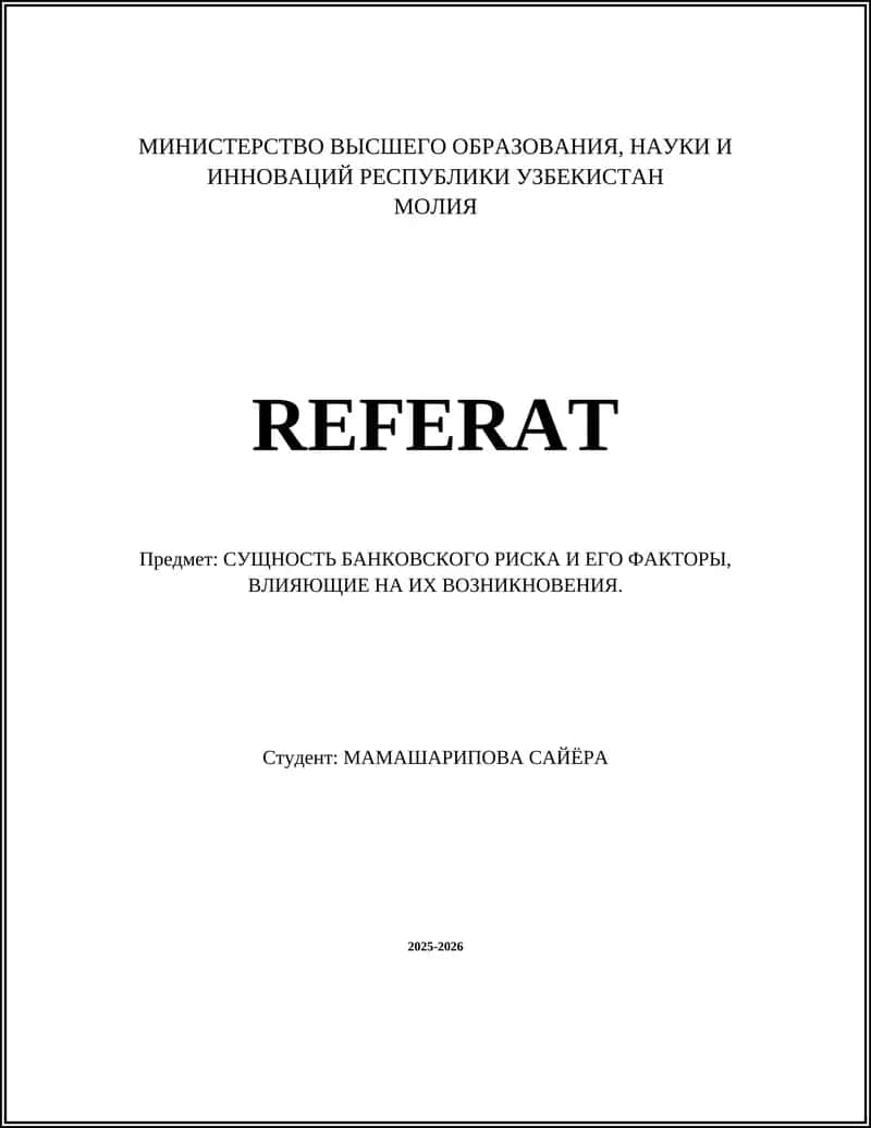 Реферат: Сущность банковского риска и его факторы