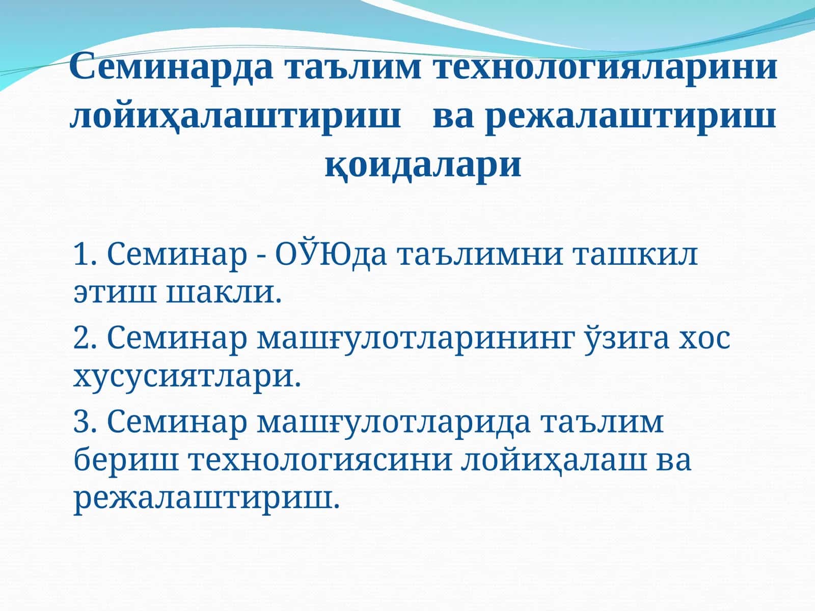 Семинарда таълим технологияларини лойиҳалаштириш ва режалаштириш қоидалари