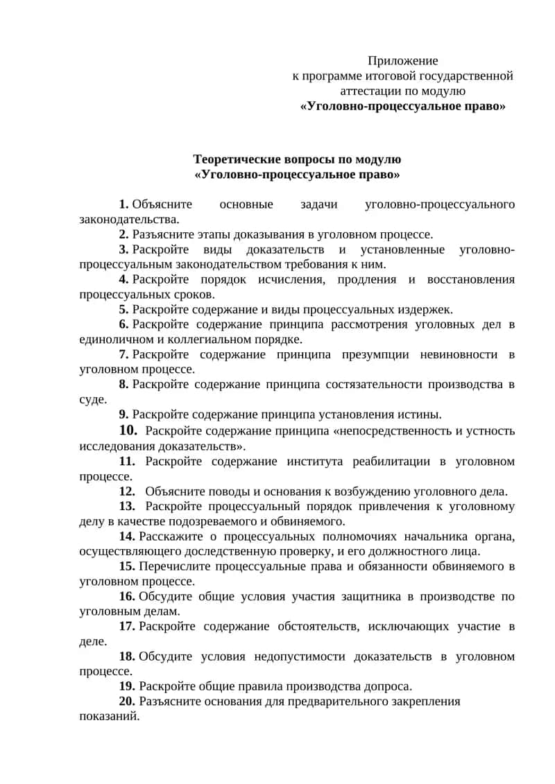 Приложение к программе итоговой государственной аттестации по модулю «Уголовно-процессуальное право»