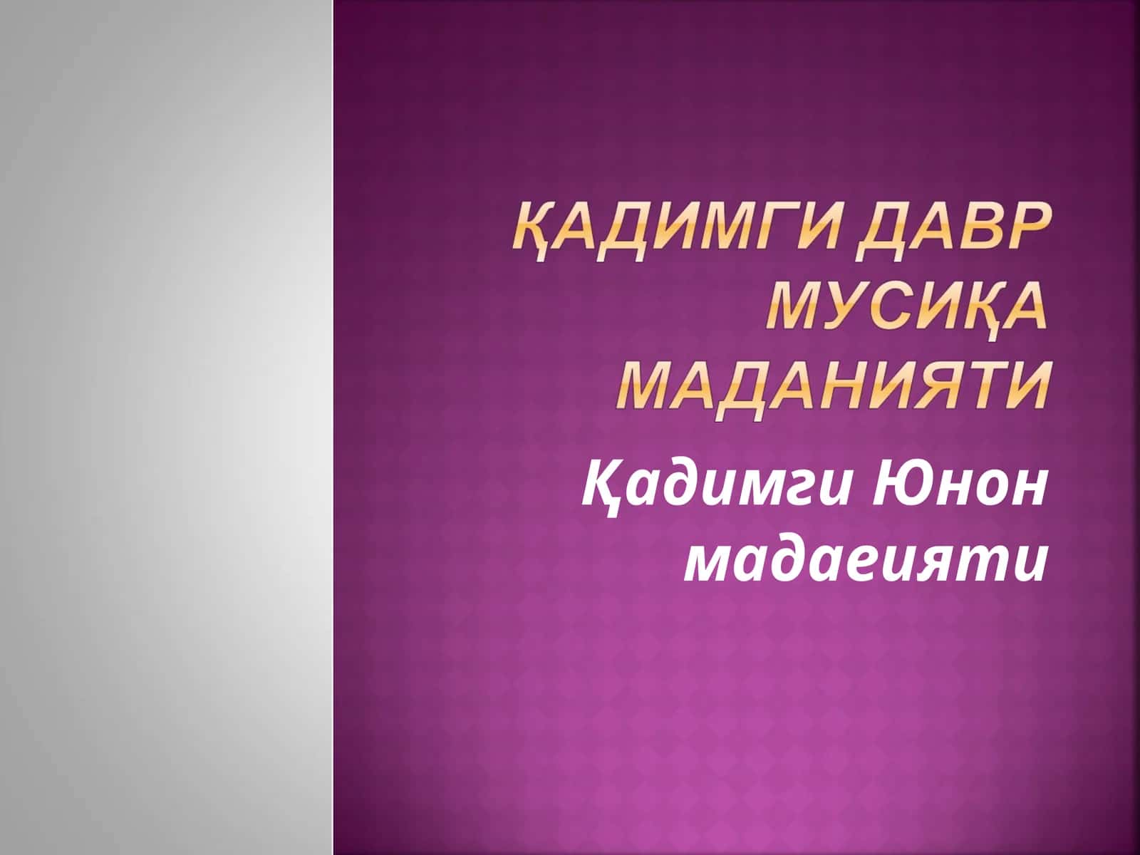 Қадимги Юнон мадаеияти