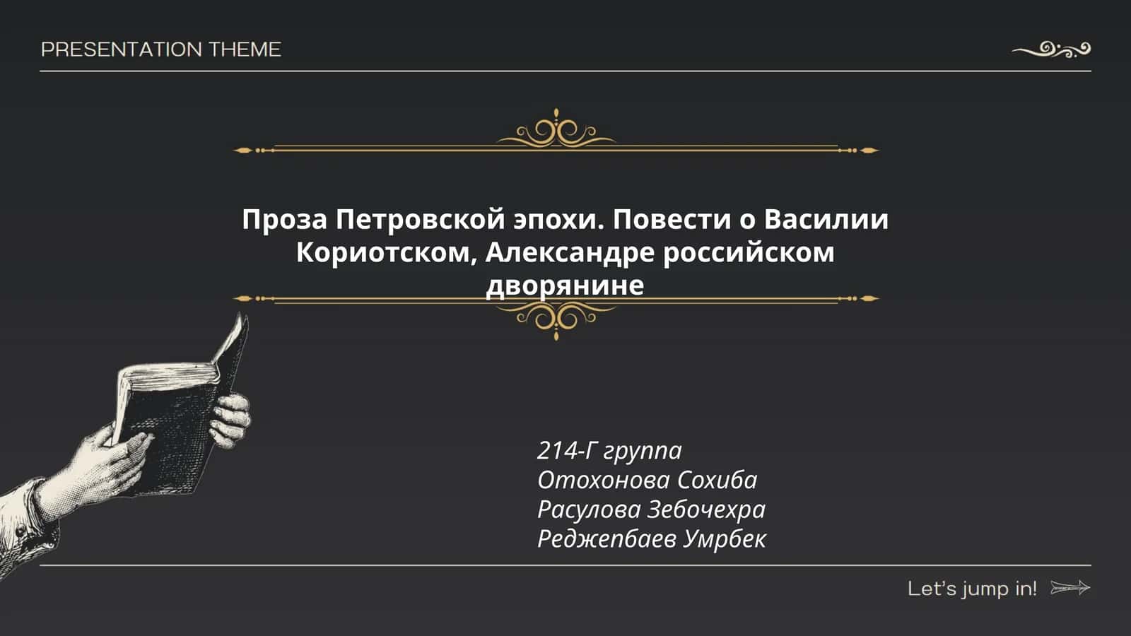 Проза Петровской эпохи. Повести о Василии Кориотском, Александре российском дворянине
