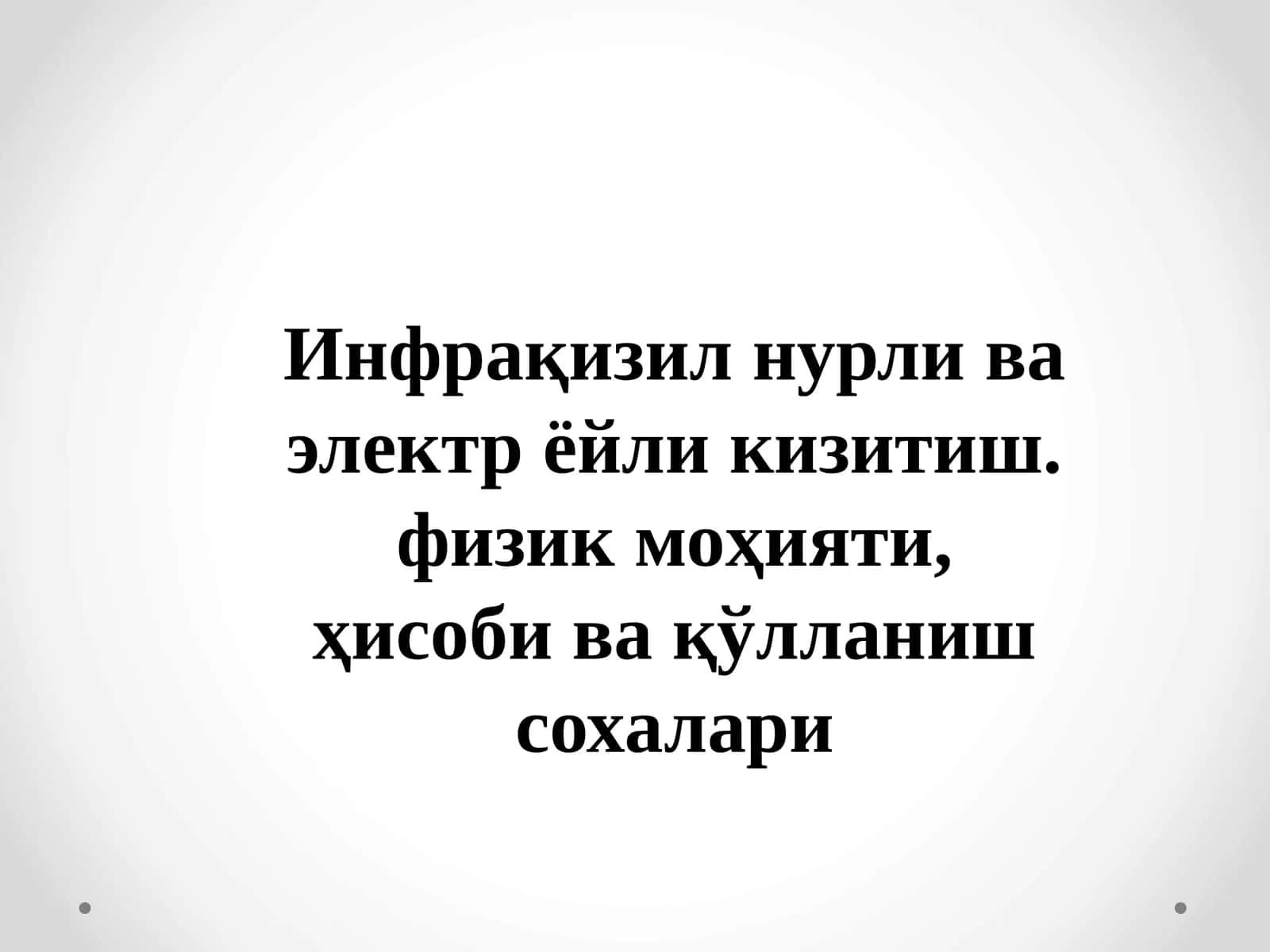 Инфрақизилнурли ва электр ёйли кизитиш