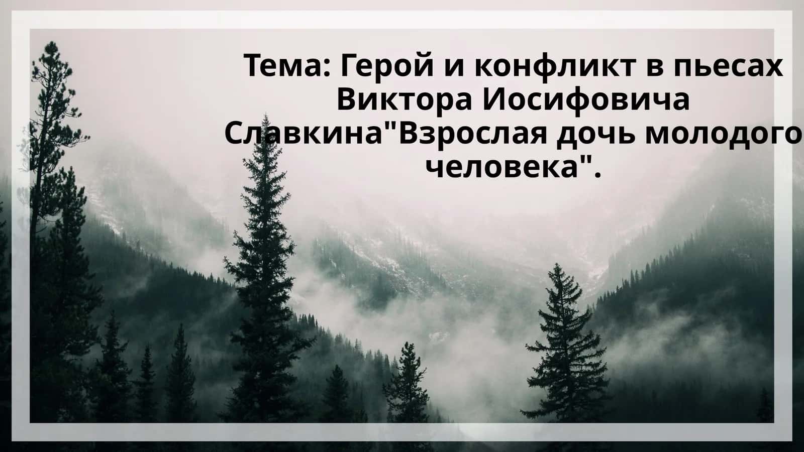 Герой и конфликт в пьесах Виктора Иосифовича Славкина Взрослая дочь молодого человека.