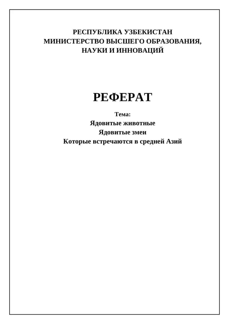 Ядовитые змеи Центральной Азии