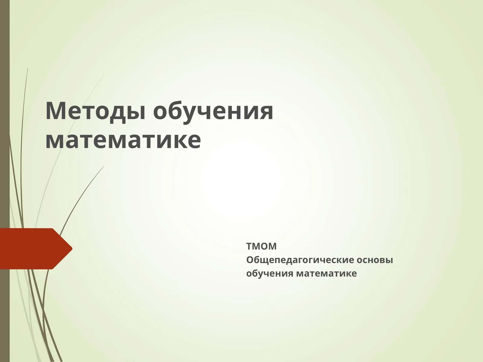 Методы обучения математике