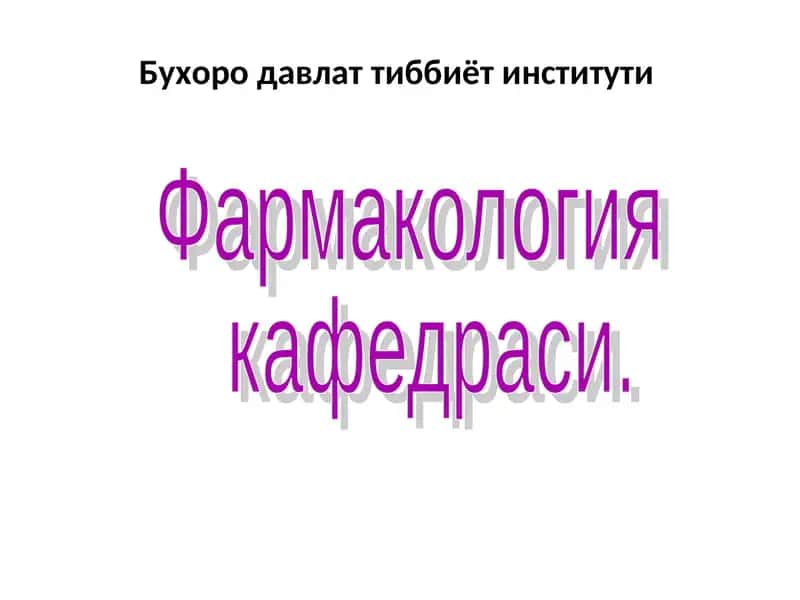 Фармакология