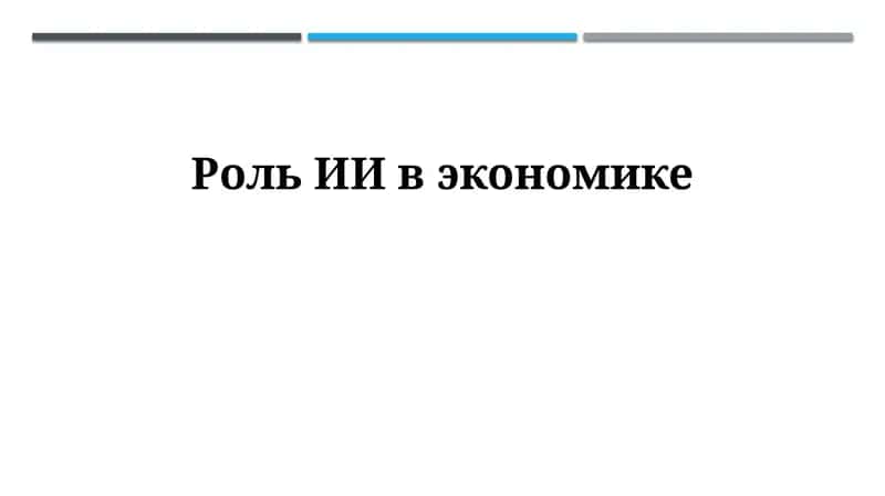 Искусственный интеллект в экономике