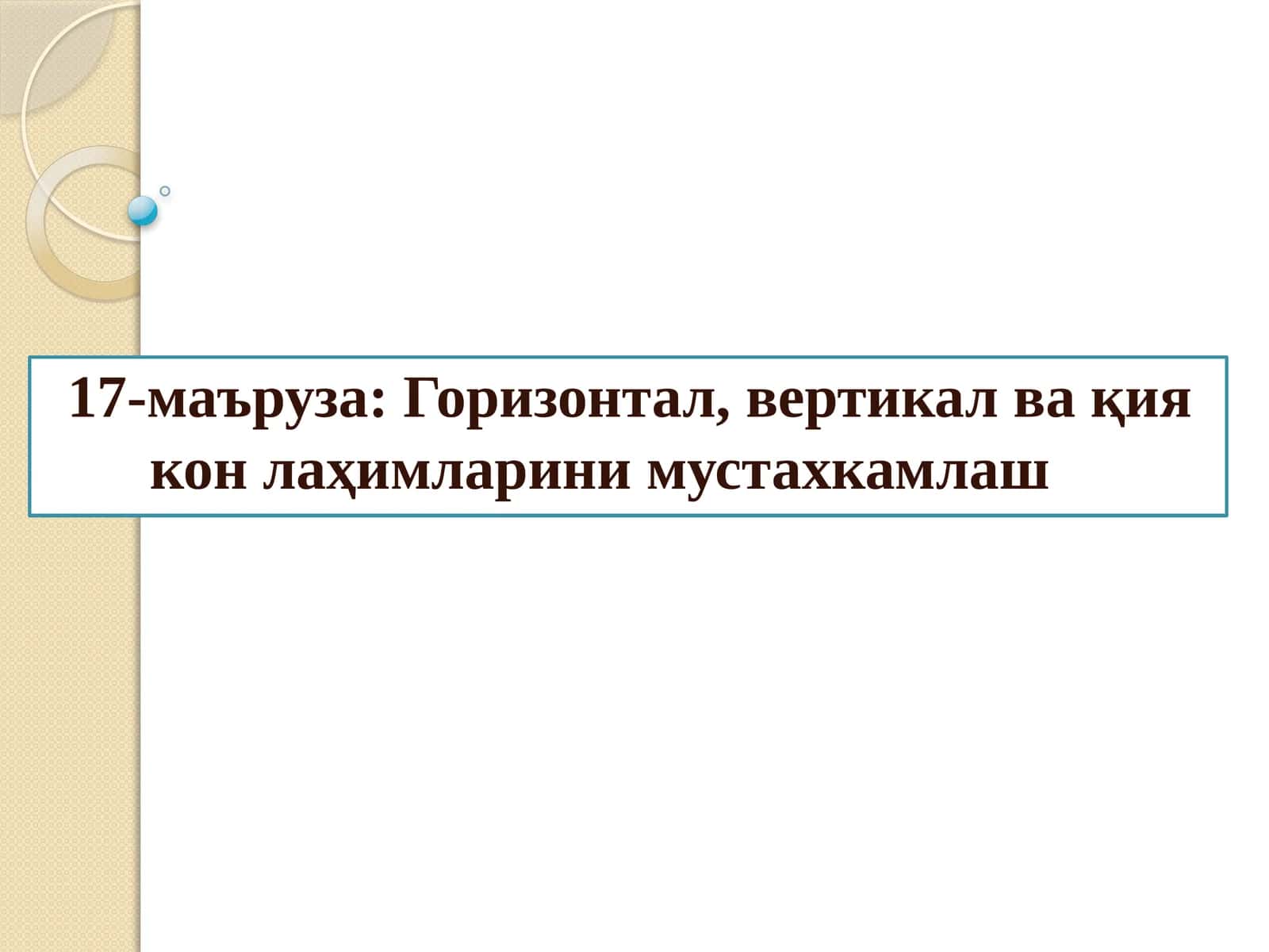 Горизонтал, вертикал ва қия кон лаҳимларини мустахкамлаш
