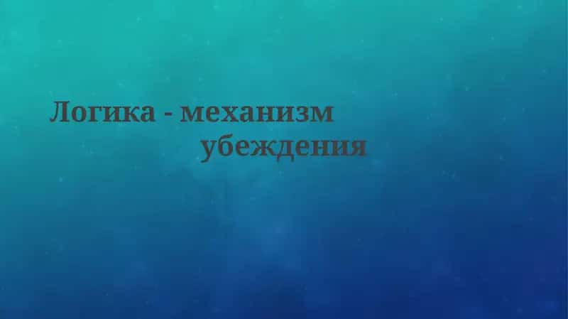 Логика-механизмубеждения
