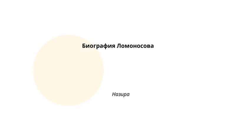 Биография Ломоносова