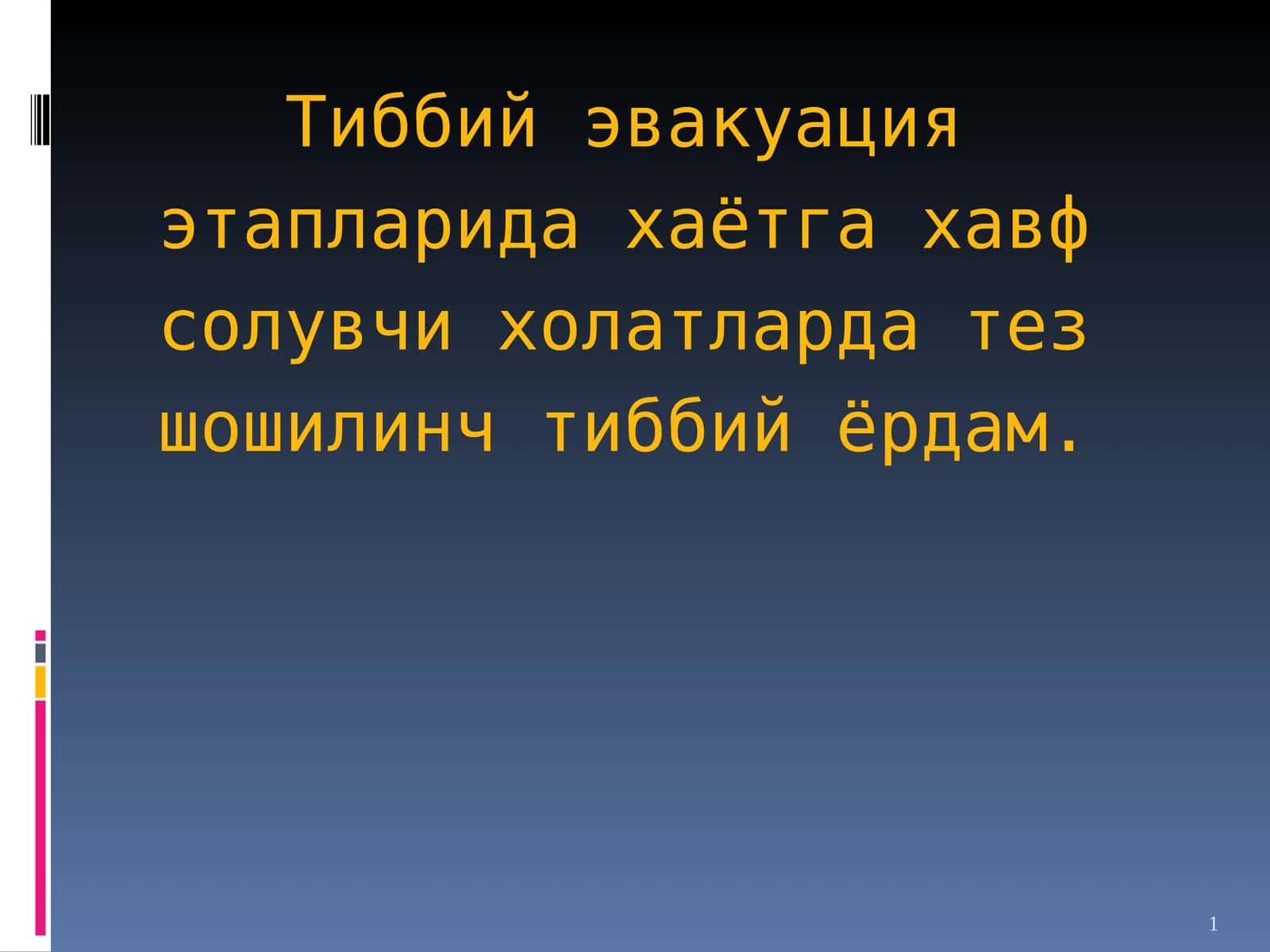 Тиббий эвакуация этаплари
