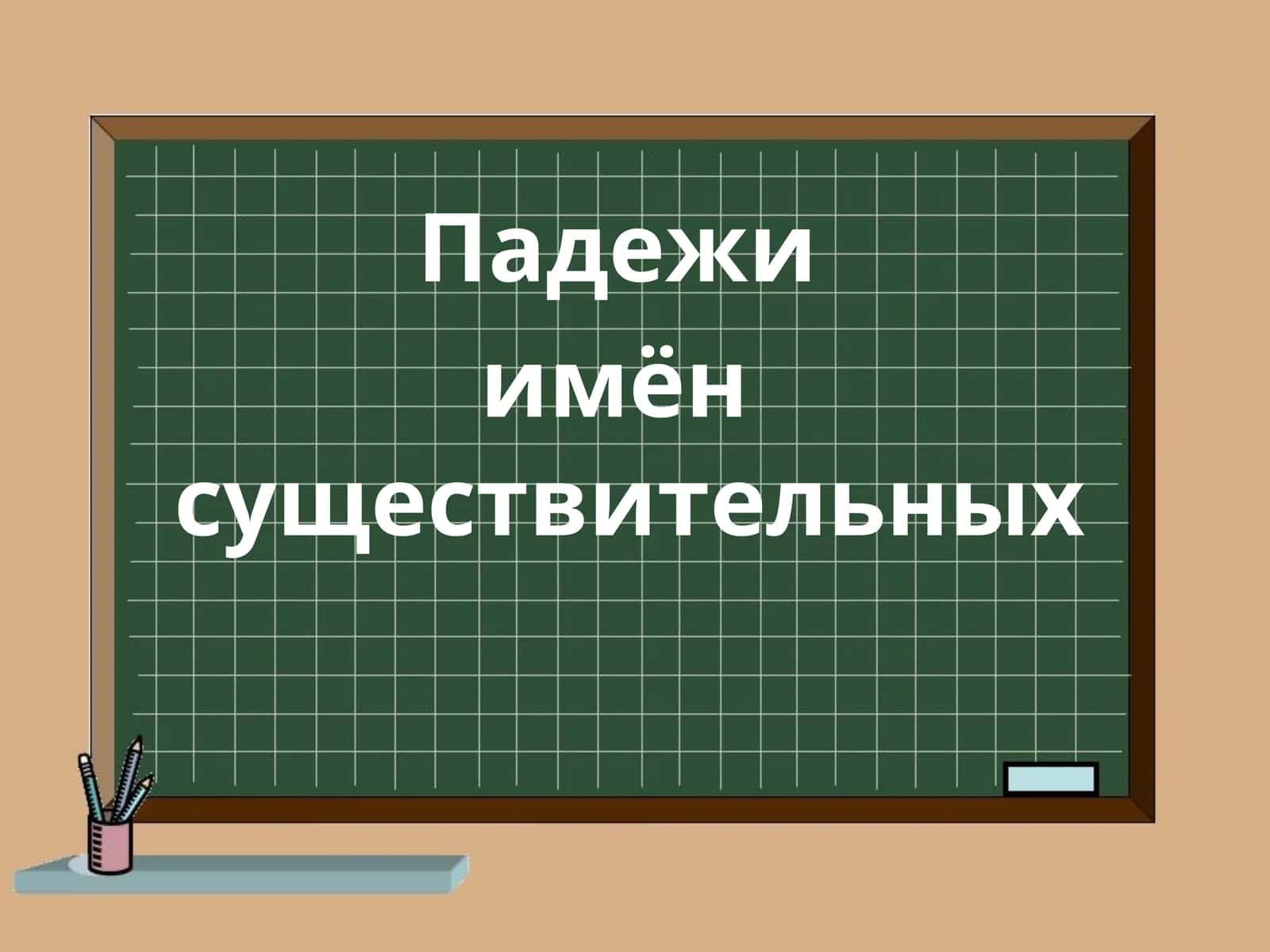 Падежи