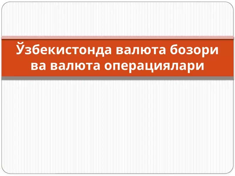 O'zbekistonda valyuta bozori va valyuta operatsiyalari
