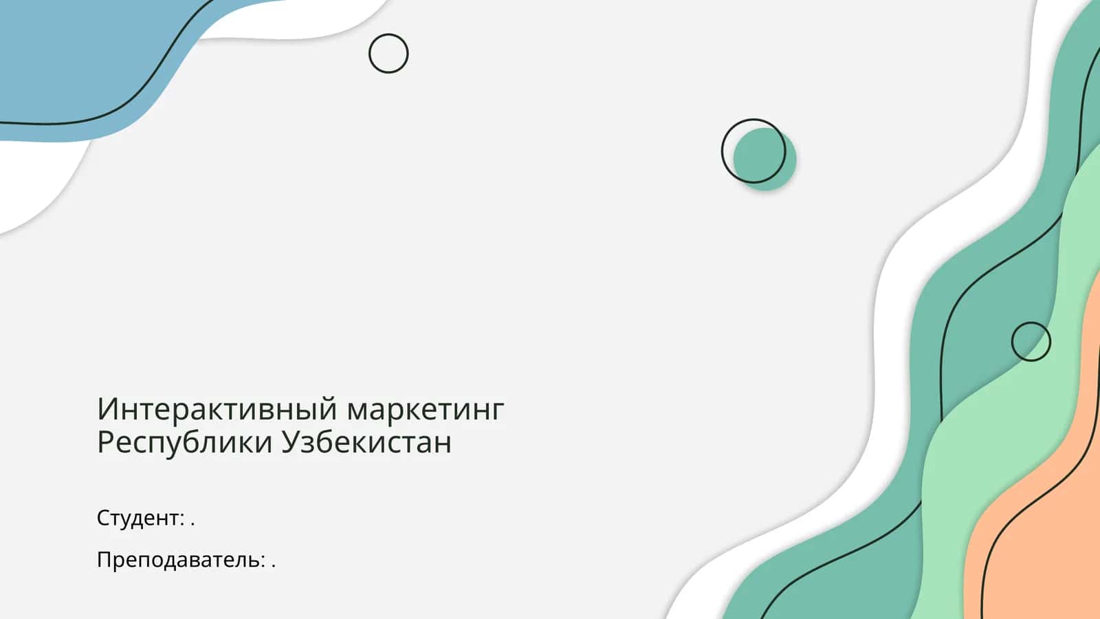 Интерактивный маркетинг Республики Узбекистан