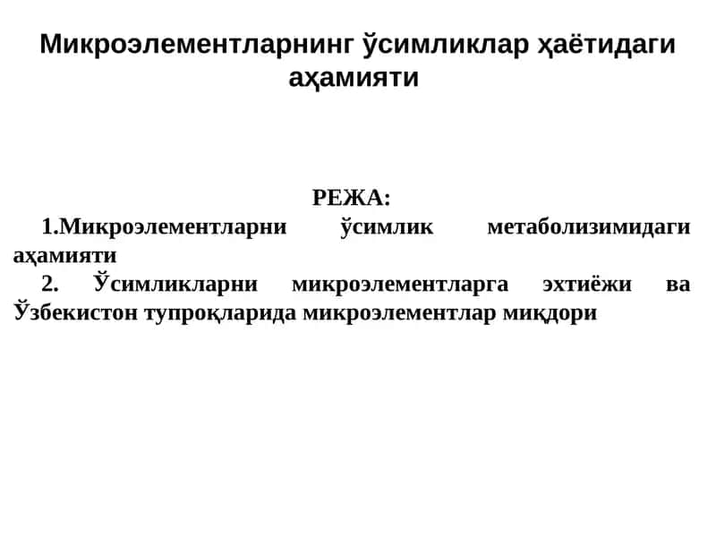 Микроэлементларнинг ўсимликлар ҳаётидаги аҳамияти