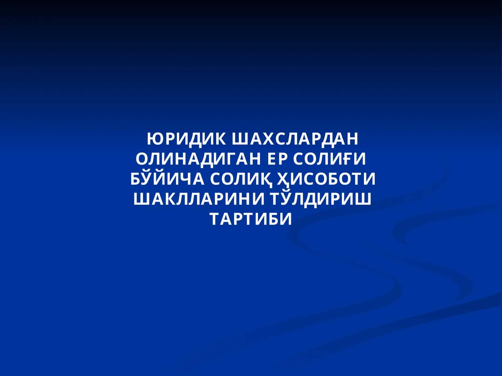 ЮРИДИК ШАХСЛАРДАН ОЛИНАДИГАН ЕР СОЛИҒИ БЎЙИЧА СОЛИҚ ҲИСОБОТИ