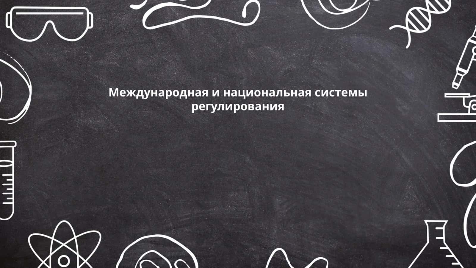 Международная и национальная системы регулирования
