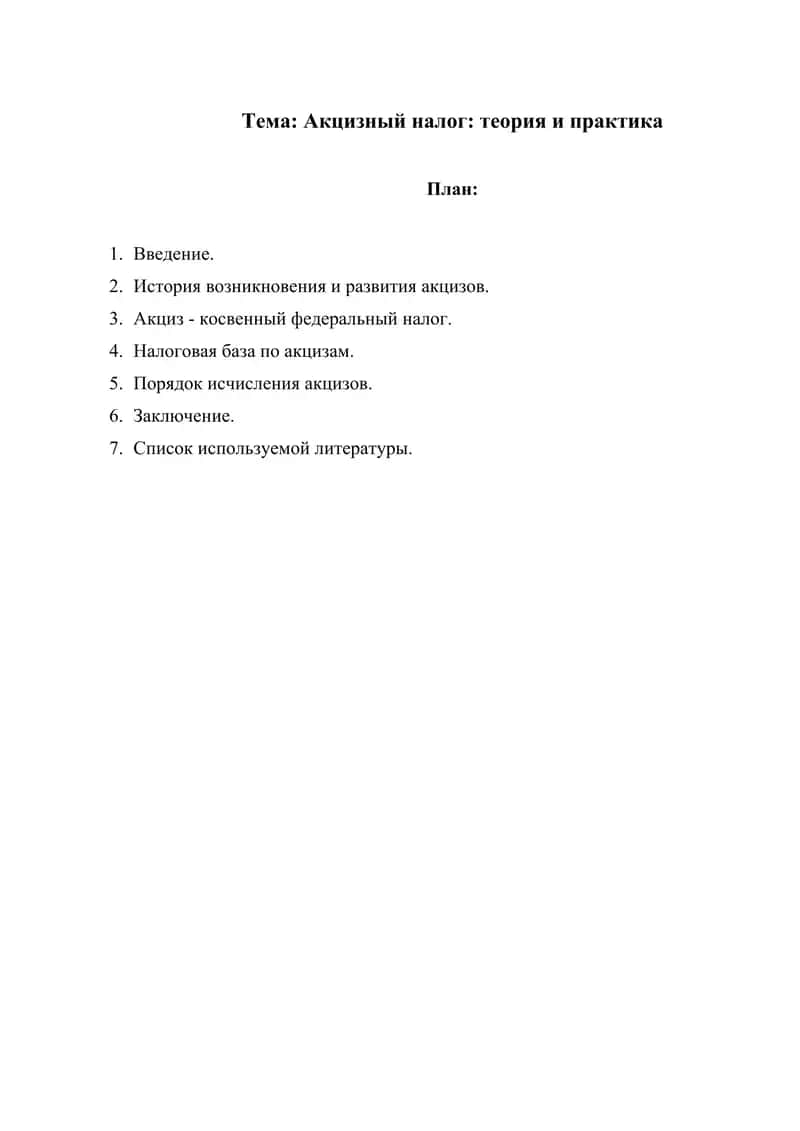 Акцизный налог теория и практика