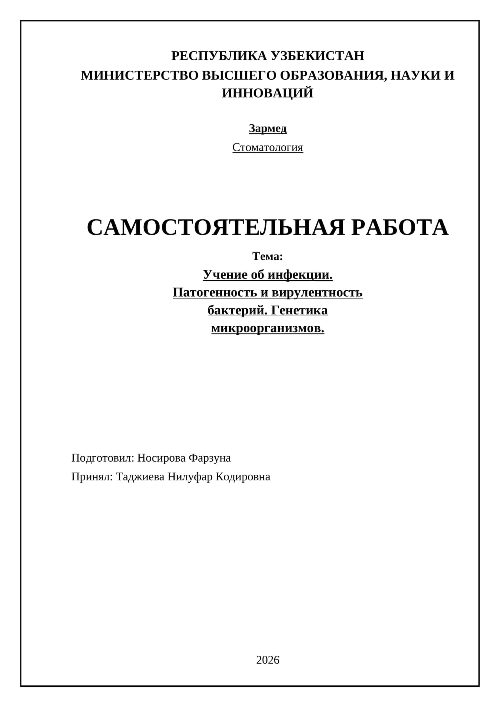 Учение об инфекции. Патогенность и вирулентность бактерий. Генетика микроорганизмов